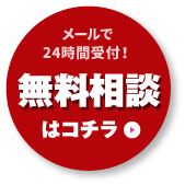 メールで24時間受付！無料相談はコチラ